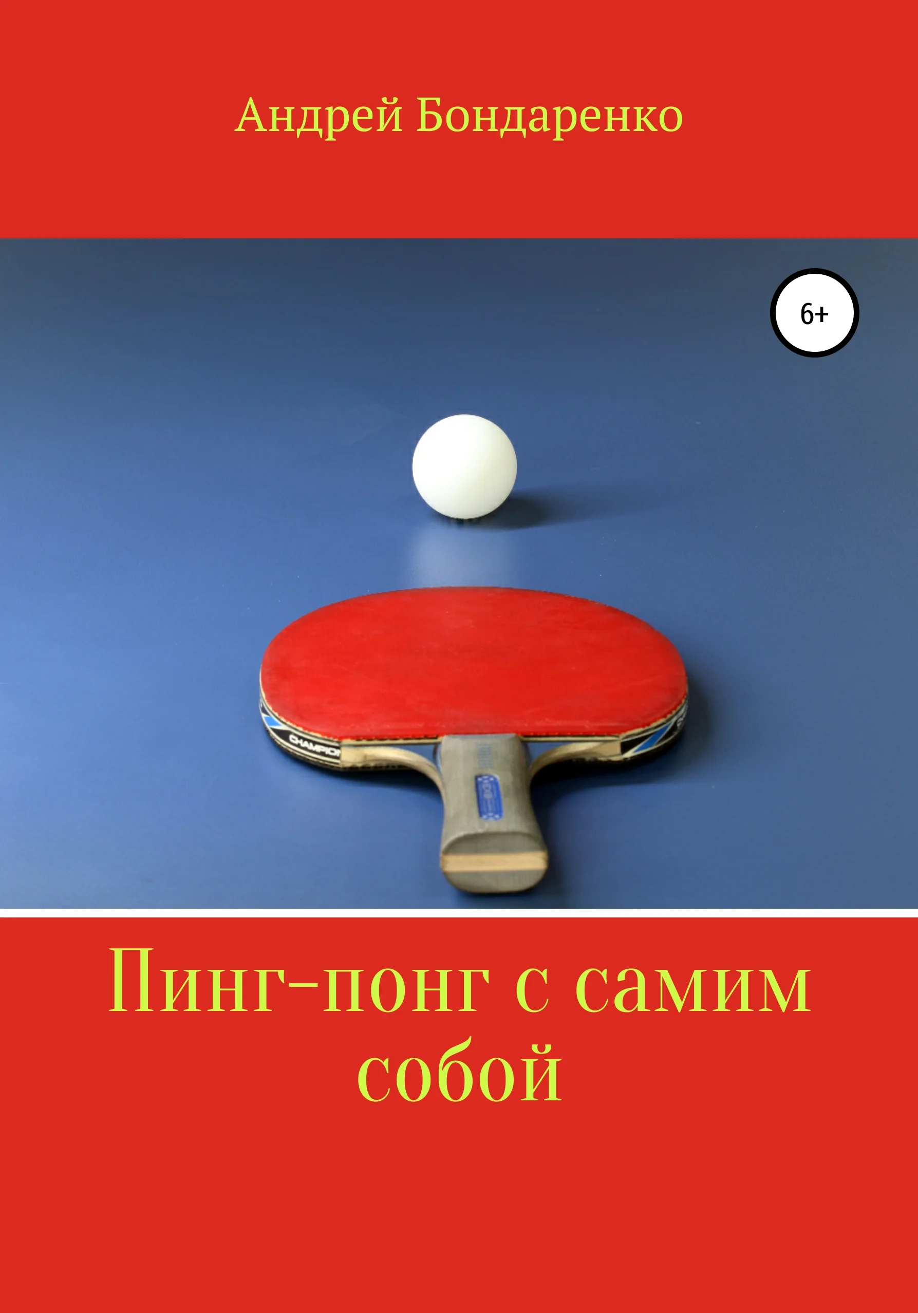 Обложка Пинг-понг с самим собой