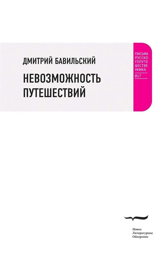 Обложка Невозможность путешествий