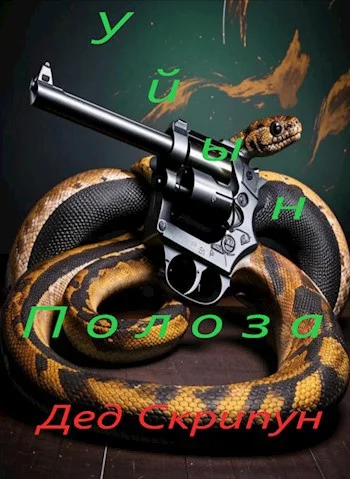 Обложка Уйын Полоза. Книга первая