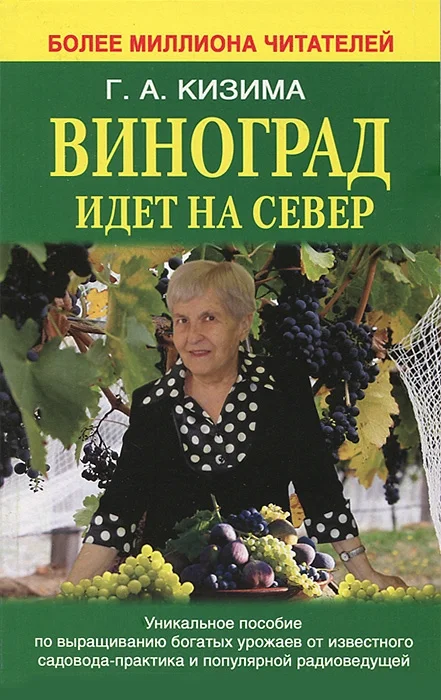 Обложка Виноград идет на Север