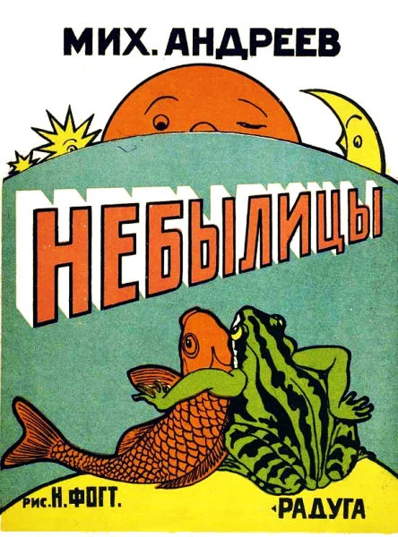 Обложка Небылицы