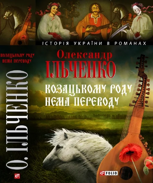 Обложка Козацькому роду нема переводу, або ж Мамай і Чужа Молодиця