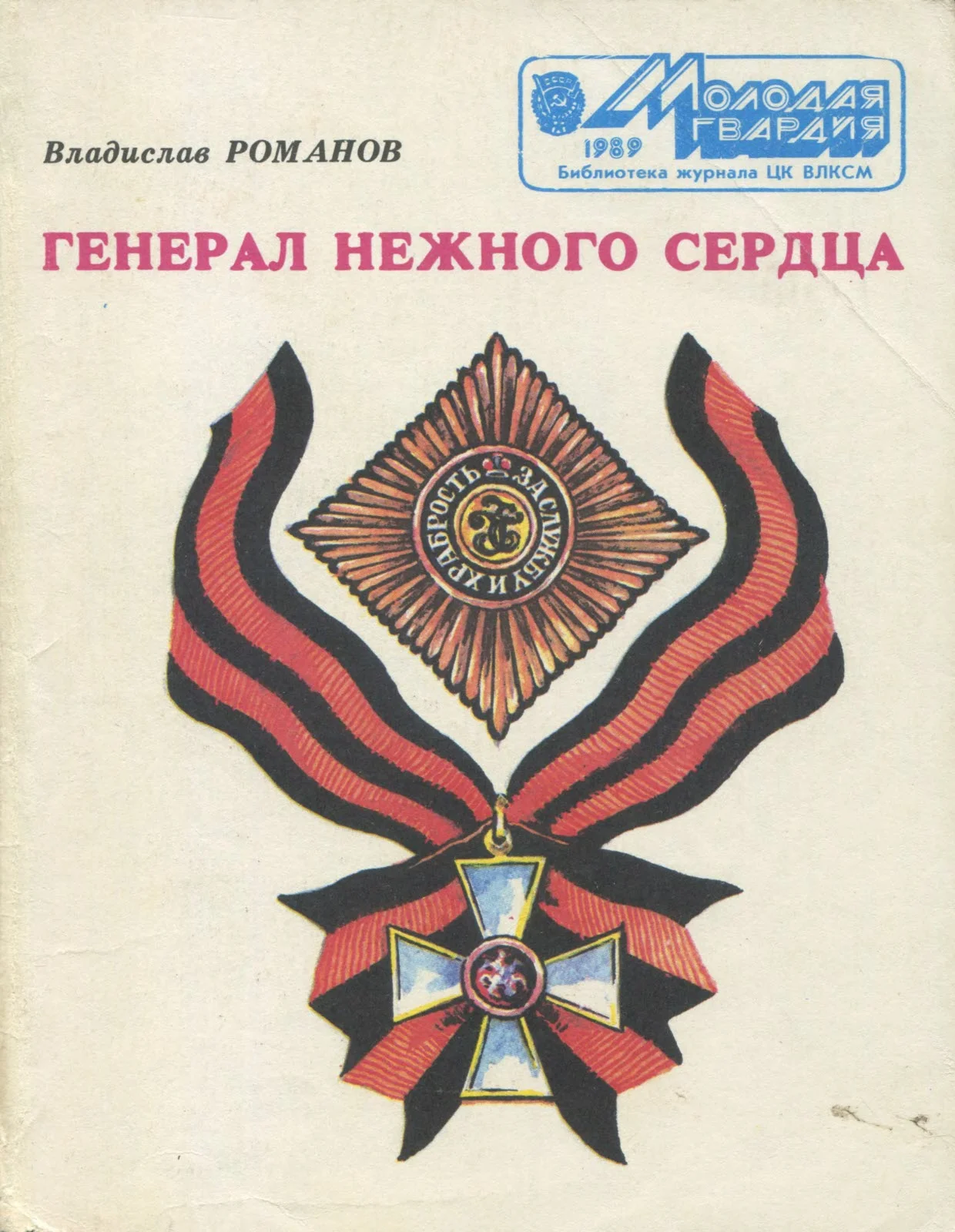 Обложка Генерал нежного сердца
