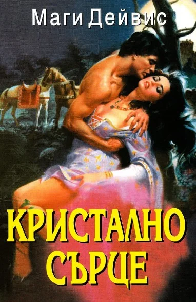 Обложка Кристално сърце