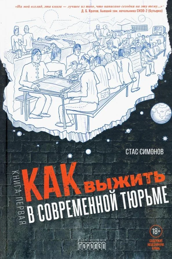 Обложка Как выжить в современной тюрьме