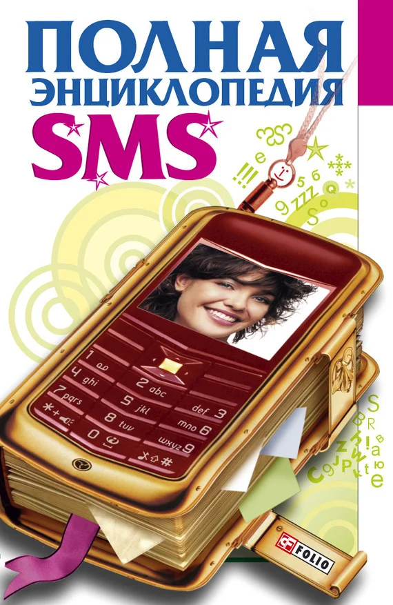 Обложка Полная энциклопедия SMS