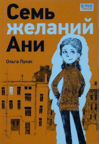 Обложка Семь желаний Ани