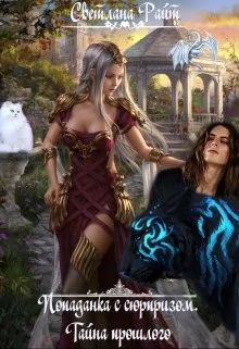 Обложка Попаданка с сюрпризом. Тайна прошлого