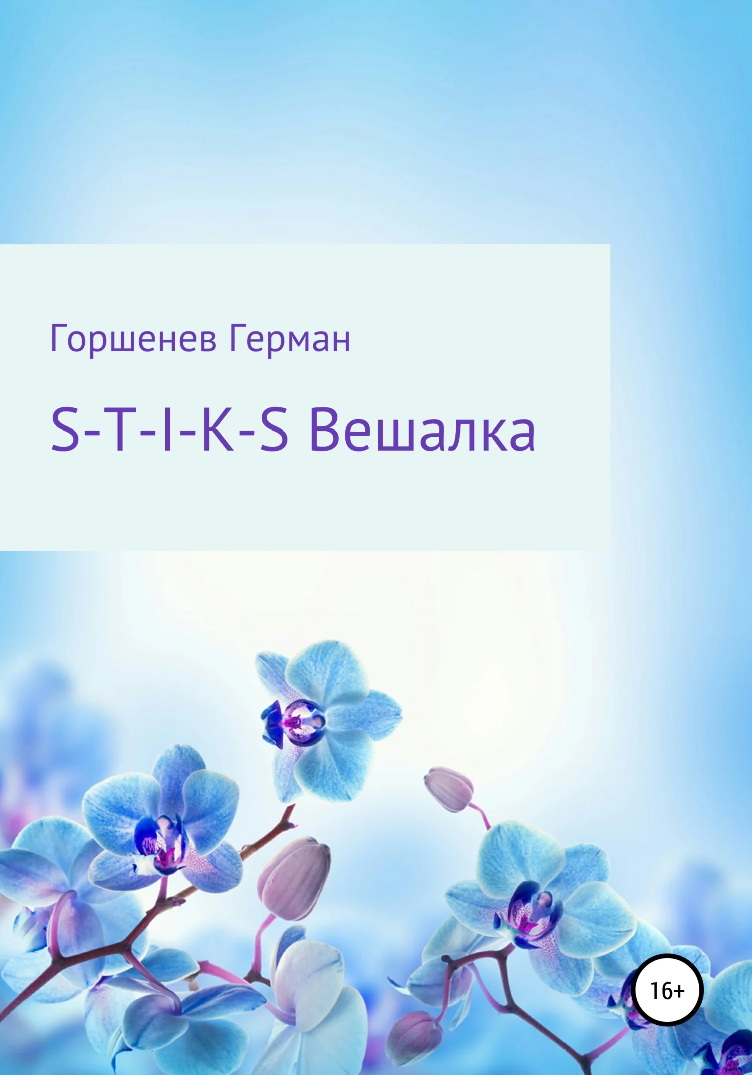 Обложка S-T-I-K-S Вешалка
