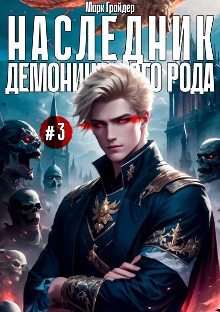 Обложка Наследник демонического рода 3