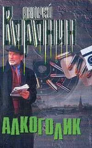 Обложка Алкоголик