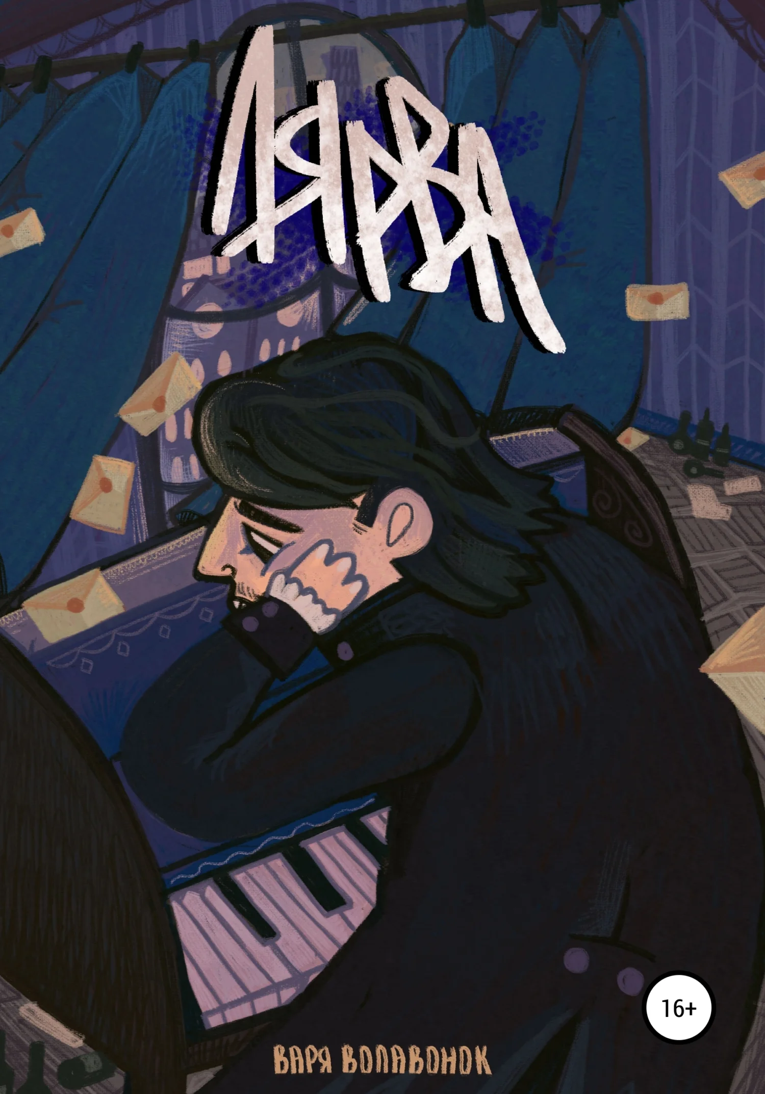 Обложка Лярва