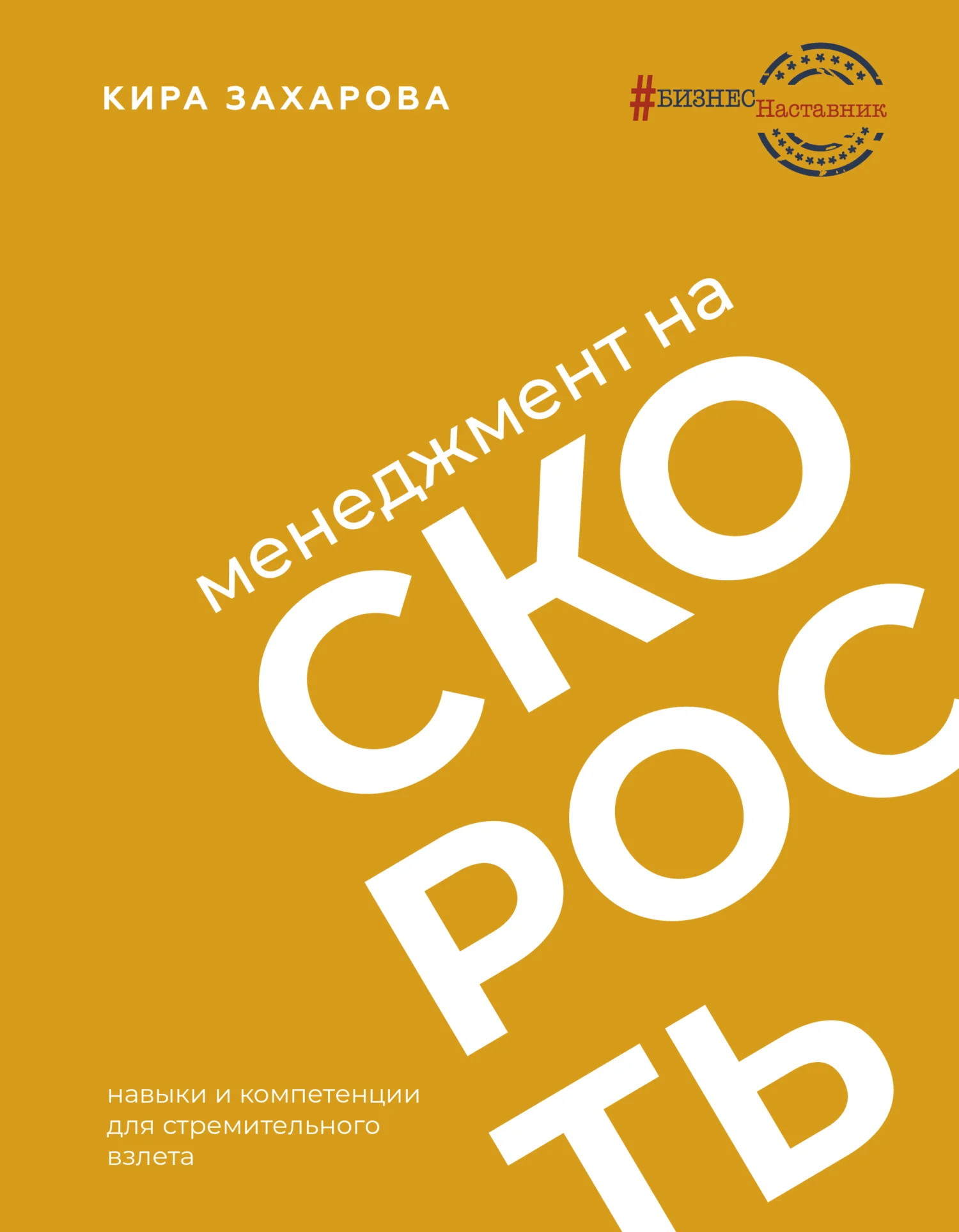 Обложка Менеджмент на скорость