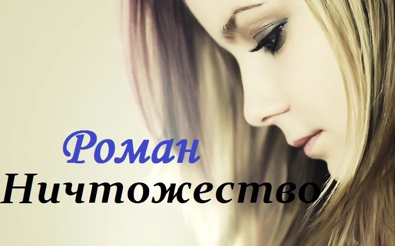 Обложка Ничтожество