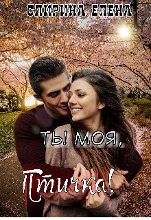 Обложка Ты моя, Птичка!