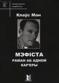 Обложка Мэфіста. Раман аб адной кар'еры