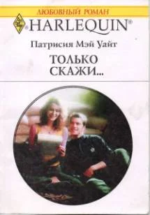 Обложка Только скажи…