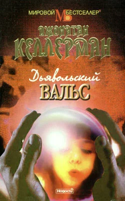 Обложка Дьявольский вальс