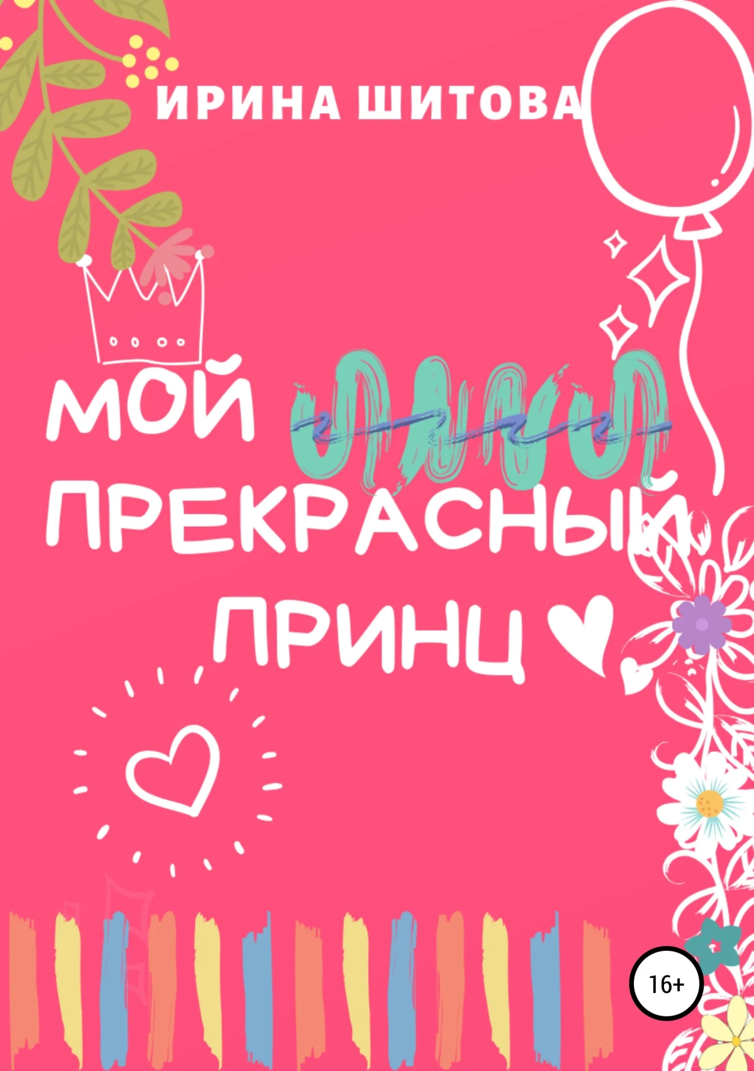 Обложка Мой Прекрасный Принц