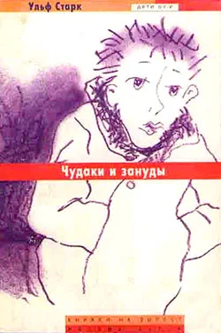 Обложка Чудаки и зануды