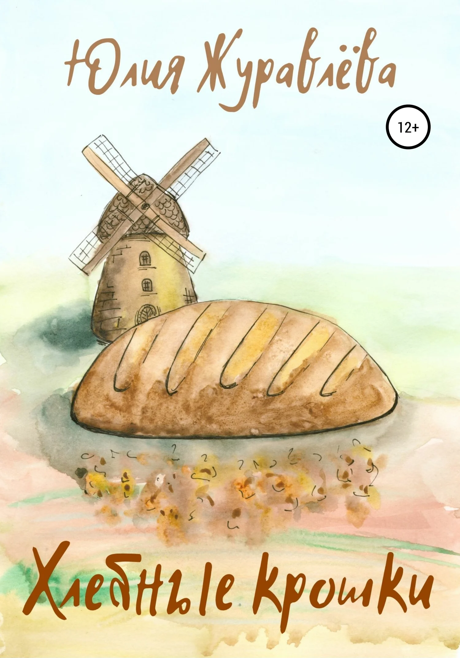 Обложка Хлебные крошки