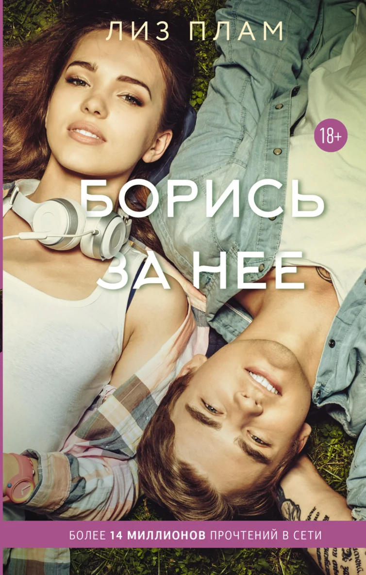 Обложка Борись за нее