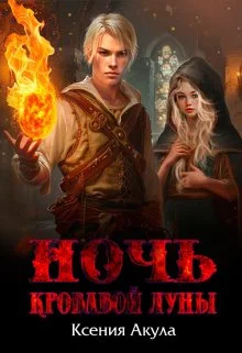 Обложка Ночь кровавой луны