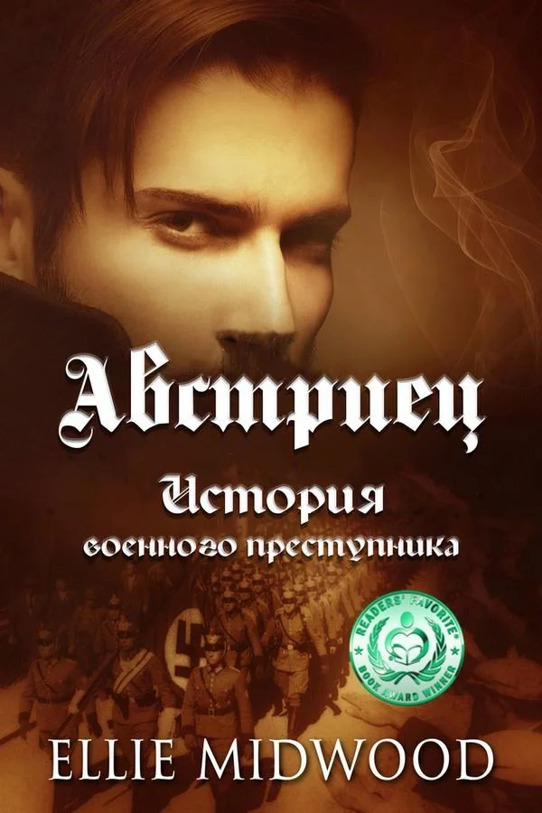 Обложка Австриец
