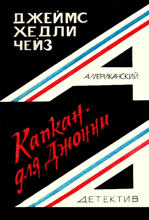 Обложка Капкан для Джонни