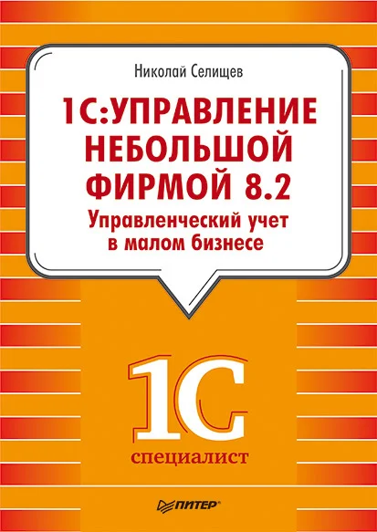 Обложка «1С. Управление небольшой фирмой 8.2». Управленческий учет в малом бизнесе
