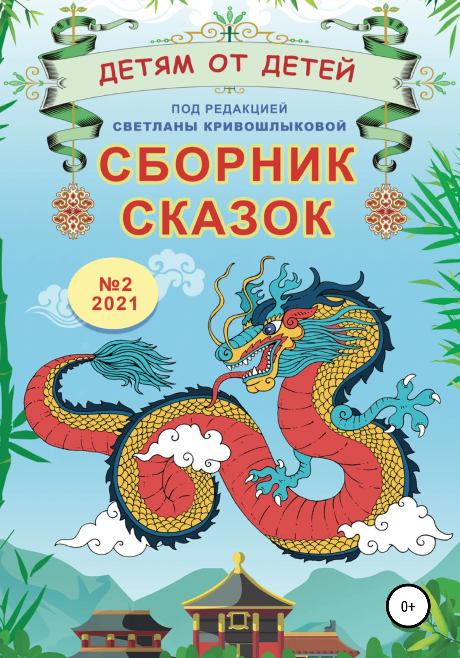 Обложка Детям от детей. Выпуск 2021 № 02