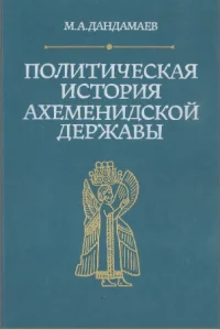 Обложка Политическая история Ахеменидской державы