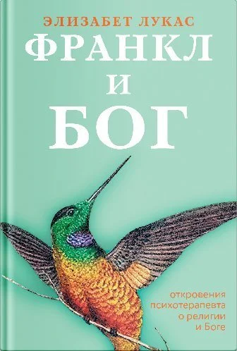 Обложка Франкл и Бог. Откровения психотерапевта о религии и Боге