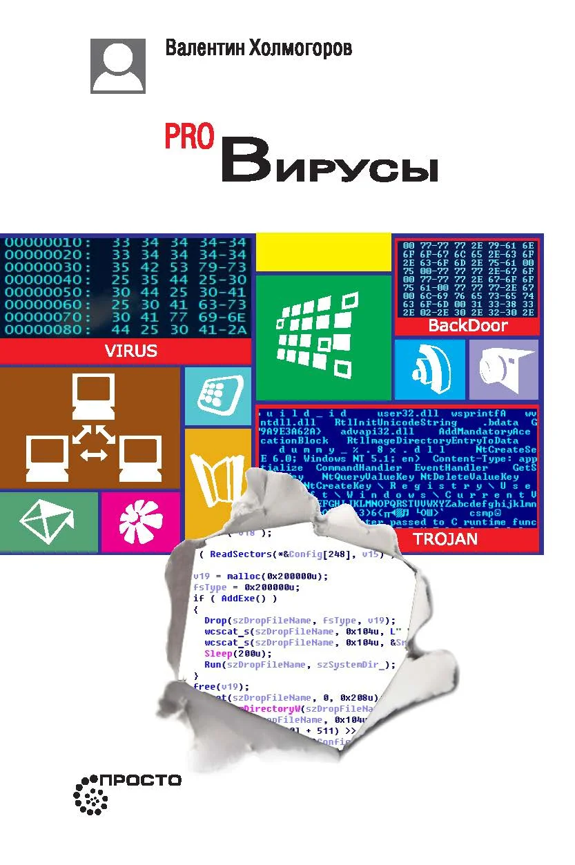 Обложка Pro Вирусы