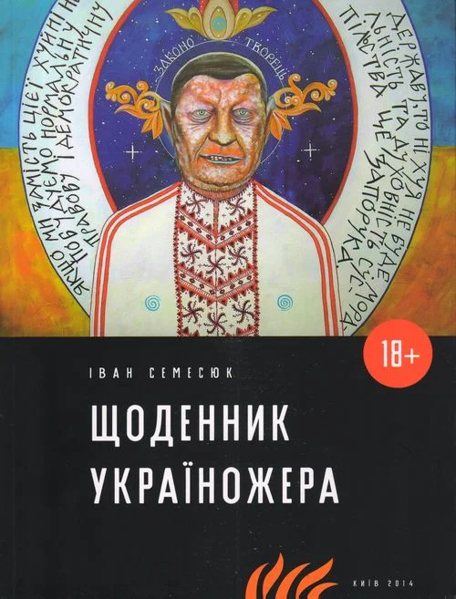Обложка Щоденник Україножера