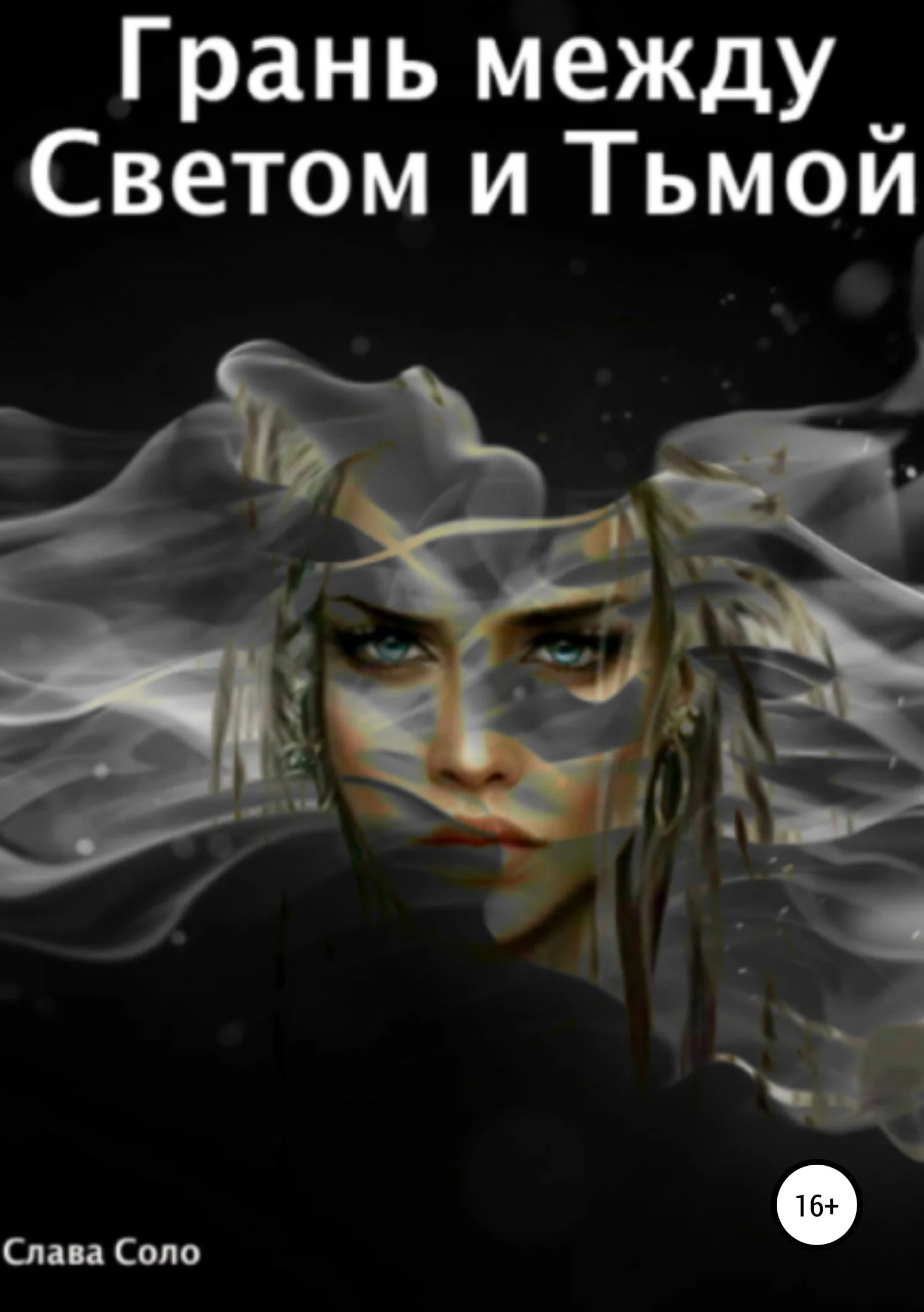 Обложка Грань между Светом и Тьмой