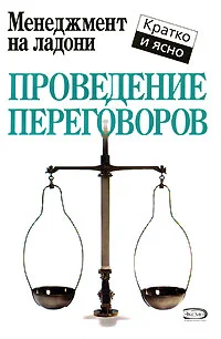 Обложка Проведение переговоров