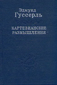 Обложка Картезианские размышления