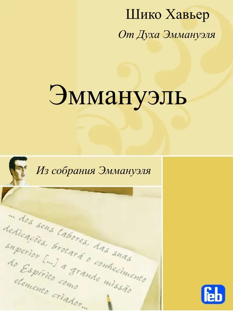 Обложка Эммануэль. Психография медиума Шику Хавьера