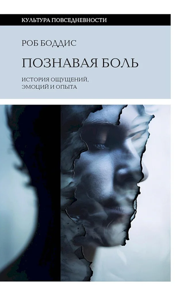 Обложка Познавая боль. История ощущений, эмоций и опыта