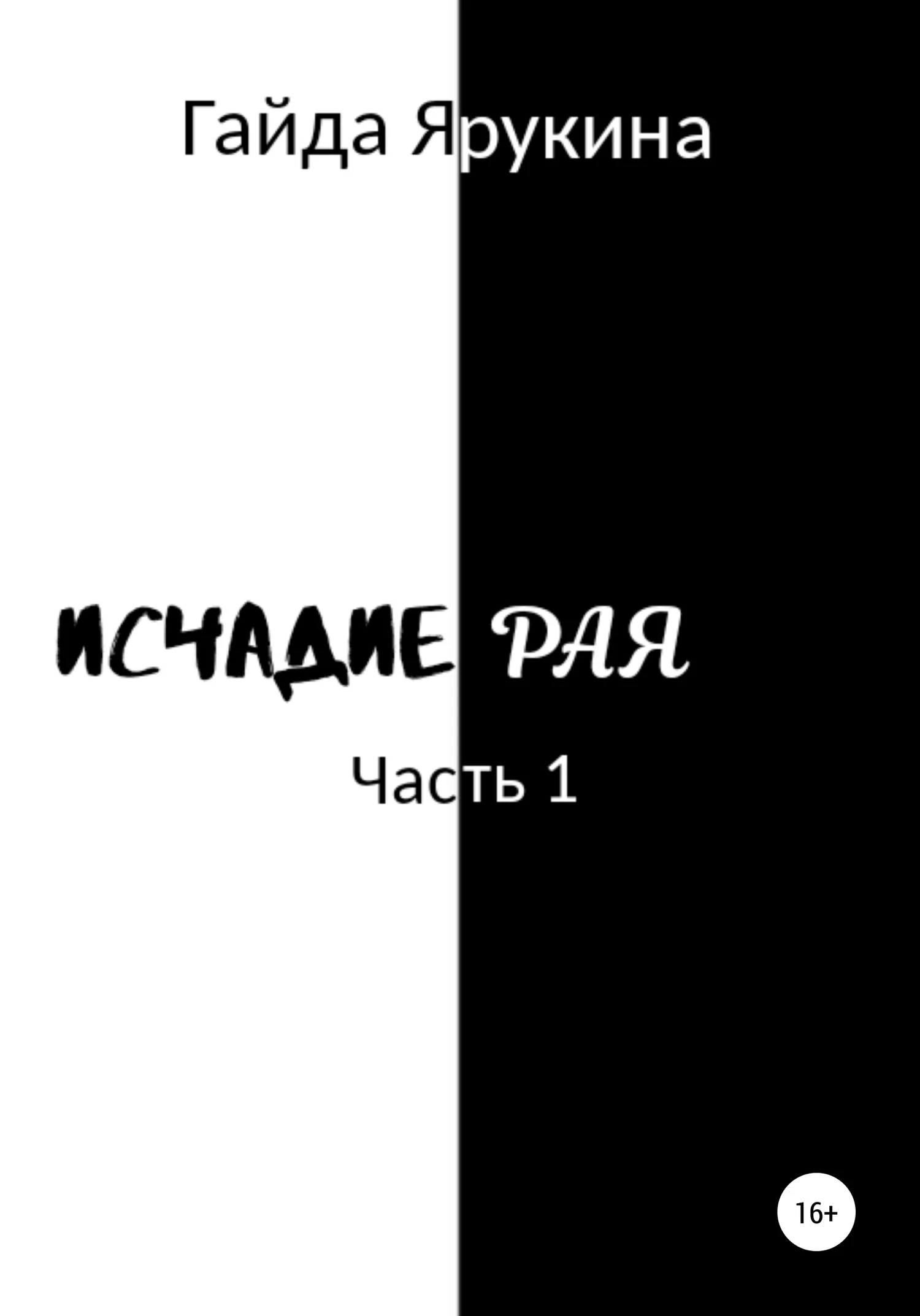 Обложка Исчадие Рая