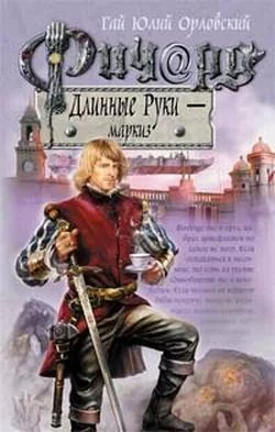 Обложка Ричард Длинные Руки — маркиз
