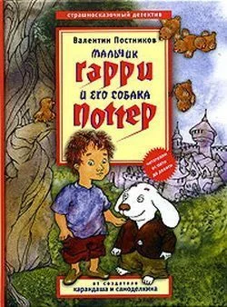 Обложка Мальчик Гарри и его собака Поттер