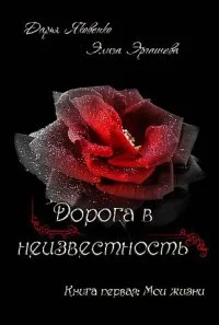 Обложка Мои жизни (СИ)