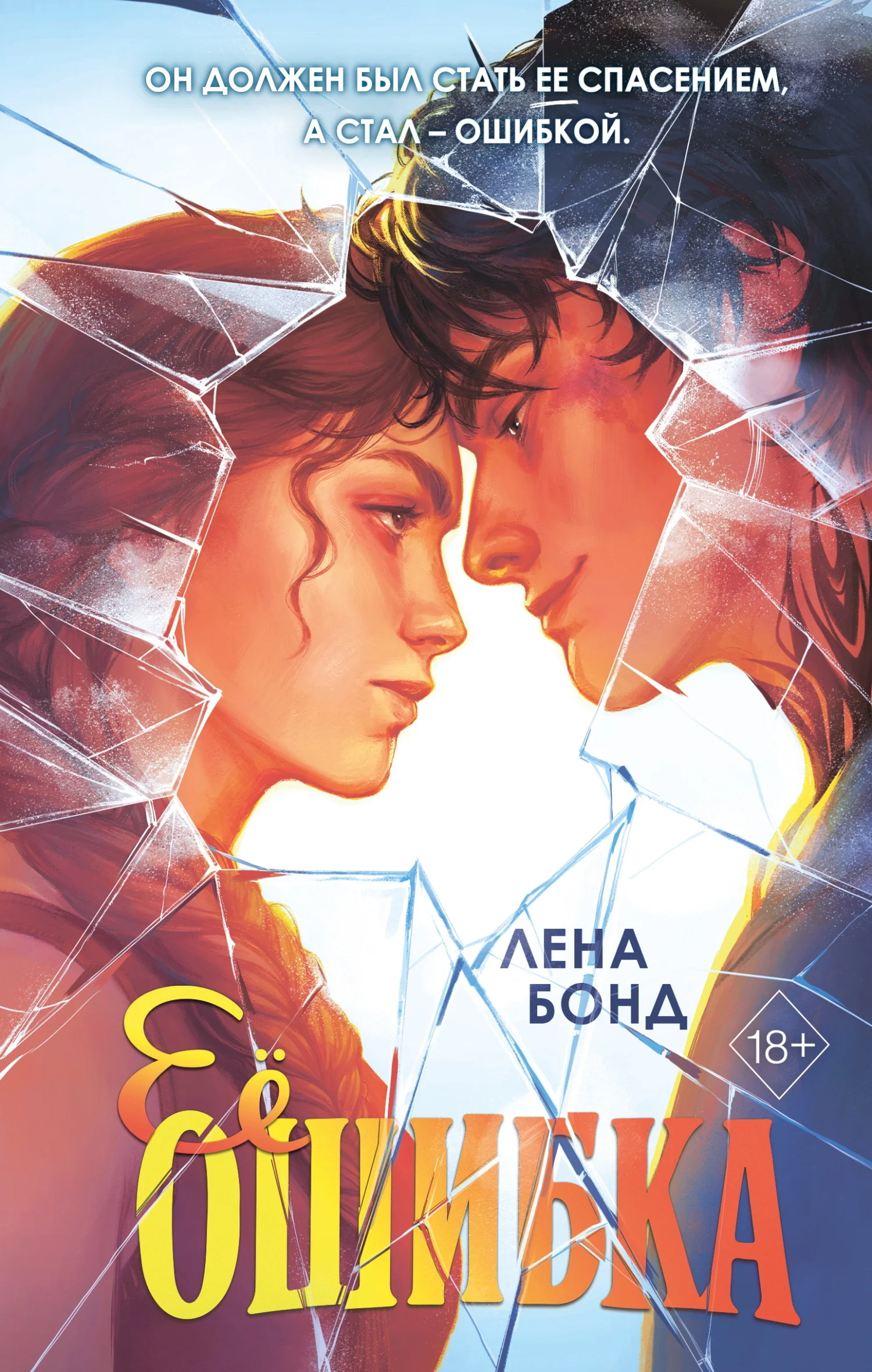 Обложка Ее ошибка
