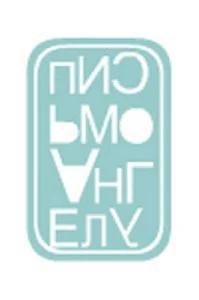 Обложка Письмо Ангелу