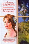 Обложка Приключения наследницы