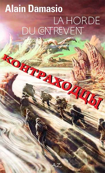 Обложка Контраходцы
