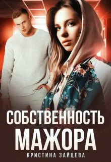 Обложка Собственность мажора