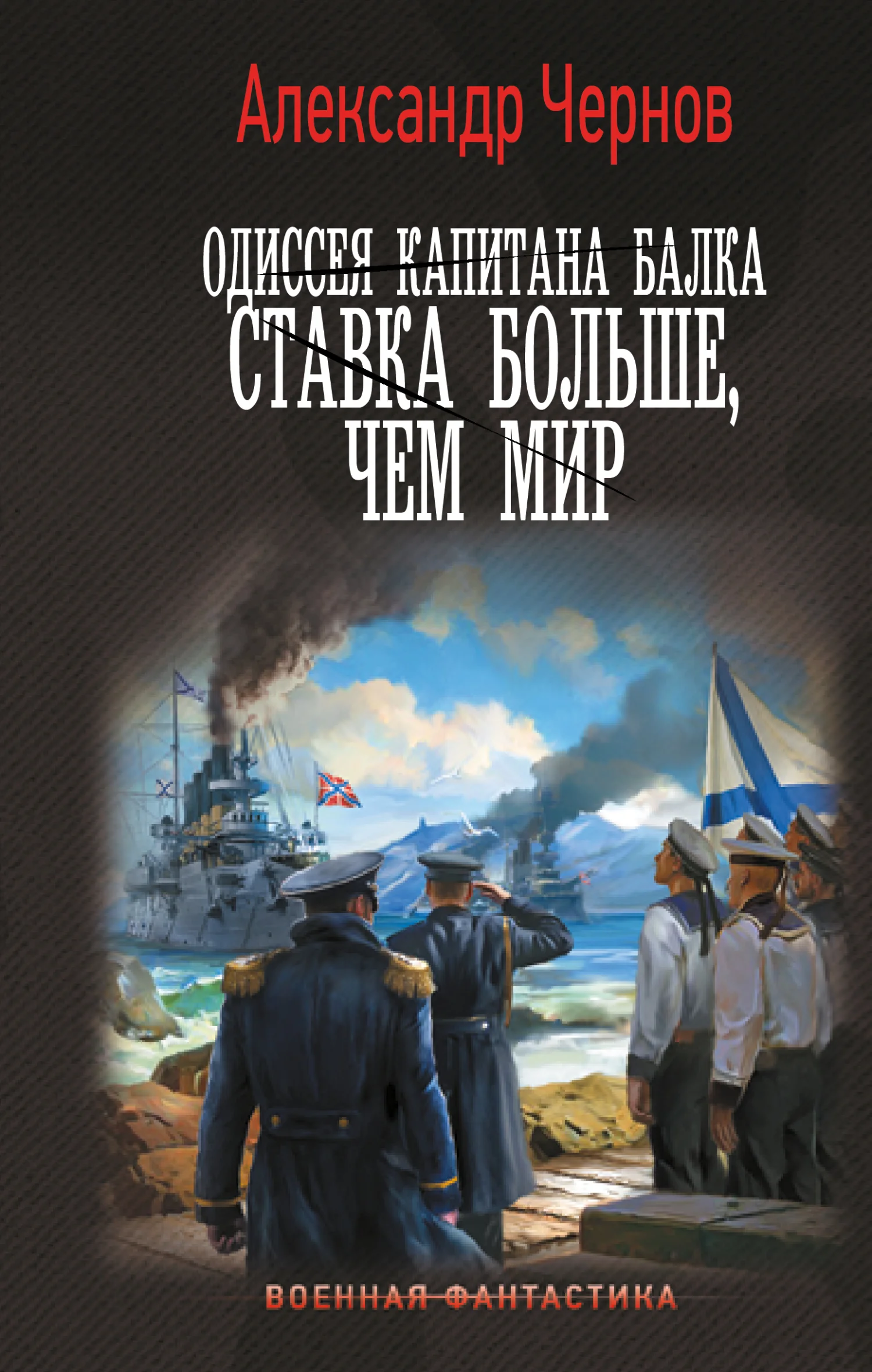Обложка Ставка больше, чем мир